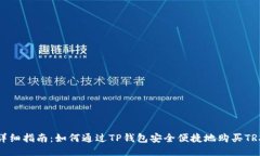 详细指南：如何通过TP钱包安全便捷地购买TRX
