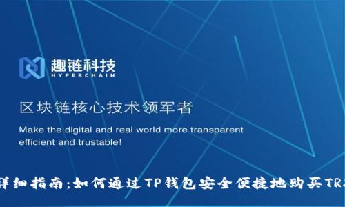 详细指南：如何通过TP钱包安全便捷地购买TRX
