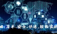 TP钱包转币攻略：简单、安全、快速，轻松实现数