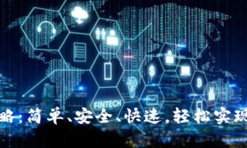 TP钱包转币攻略：简单、安全、快速，轻松实现数字资产转移