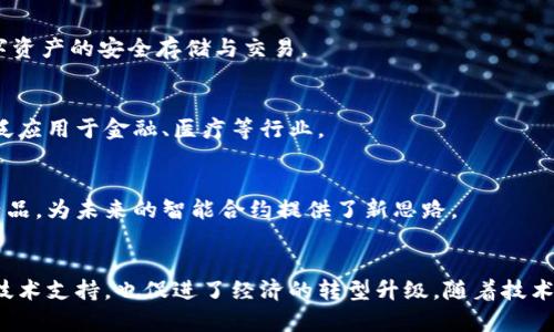 在福建地区，随着区块链技术的不断发展，涌现出了一批专注于区块链芯片研发与应用的公司。这些公司不仅推动了当地科技发展，也为区块链技术的普及提供了硬件支撑。以下是一些主要的福建区块链芯片公司：

### 1. 福建省初创科技有限公司
该公司致力于区块链基础设施的建设，提供高性能的区块链芯片解决方案。他们的研发团队在芯片设计、硬件加速等方面具有丰富的经验。

### 2. 厦门东南微电子有限公司
这家公司专注于数字货币挖矿芯片的研发，拥有自主知识产权。其产品因性能卓越，能耗低，受到市场青睐。

### 3. 福州小蚁科技有限公司
小蚁科技以其创新型区块链芯片闻名，专注于提高数据处理速度和安全性。他们致力于将区块链技术应用于更多领域，如智能合约、物联网等。

### 4. 厦门云链科技有限公司
云链科技在区块链硬件研发上取得了显著成就，其制造的专用集成电路（ASIC）芯片广泛应用于数字资产的安全存储与交易。

### 5. 福州链动科技有限公司
链动科技专门研发符合行业标准的区块链网络芯片，推动产业链上下游的协同发展。他们的技术广泛应用于金融、医疗等行业。

### 6. 厦门天汇科技有限公司
天汇科技注重区块链技术与人工智能的结合，研发出了一系列兼具创新性和实用性的区块链芯片产品，为未来的智能合约提供了新思路。

### 总结
福建的区块链芯片公司正在不断推动技术的发展，助力区块链的应用普及。它们不仅为行业提供了技术支持，也促进了经济的转型升级。随着技术的进步和市场的扩大，预计将有更多的创新公司进入这个领域，推动福建区块链技术的进一步发展。