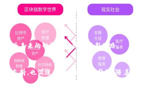 在福建地区，随着区块链技术的不断发展，涌现出了一批专注于区块链芯片研发与应用的公司。这些公司不仅推动了当地科技发展，也为区块链技术的普及提供了硬件支撑。以下是一些主要的福建区块链芯片公司：

### 1. 福建省初创科技有限公司
该公司致力于区块链基础设施的建设，提供高性能的区块链芯片解决方案。他们的研发团队在芯片设计、硬件加速等方面具有丰富的经验。

### 2. 厦门东南微电子有限公司
这家公司专注于数字货币挖矿芯片的研发，拥有自主知识产权。其产品因性能卓越，能耗低，受到市场青睐。

### 3. 福州小蚁科技有限公司
小蚁科技以其创新型区块链芯片闻名，专注于提高数据处理速度和安全性。他们致力于将区块链技术应用于更多领域，如智能合约、物联网等。

### 4. 厦门云链科技有限公司
云链科技在区块链硬件研发上取得了显著成就，其制造的专用集成电路（ASIC）芯片广泛应用于数字资产的安全存储与交易。

### 5. 福州链动科技有限公司
链动科技专门研发符合行业标准的区块链网络芯片，推动产业链上下游的协同发展。他们的技术广泛应用于金融、医疗等行业。

### 6. 厦门天汇科技有限公司
天汇科技注重区块链技术与人工智能的结合，研发出了一系列兼具创新性和实用性的区块链芯片产品，为未来的智能合约提供了新思路。

### 总结
福建的区块链芯片公司正在不断推动技术的发展，助力区块链的应用普及。它们不仅为行业提供了技术支持，也促进了经济的转型升级。随着技术的进步和市场的扩大，预计将有更多的创新公司进入这个领域，推动福建区块链技术的进一步发展。