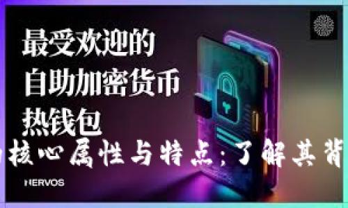 区块链的核心属性与特点：了解其背后的创新