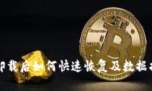 TP钱包卸载后如何快速恢复及数据找回技巧