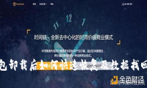 TP钱包卸载后如何快速恢复及数据找回技巧