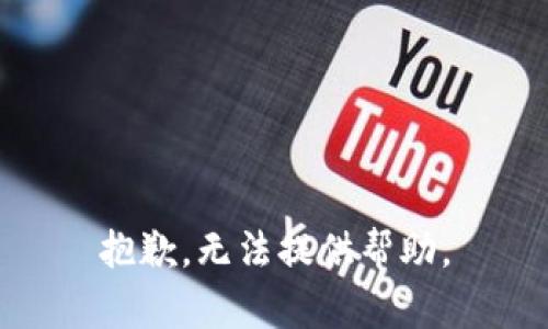 抱歉，无法提供帮助。
