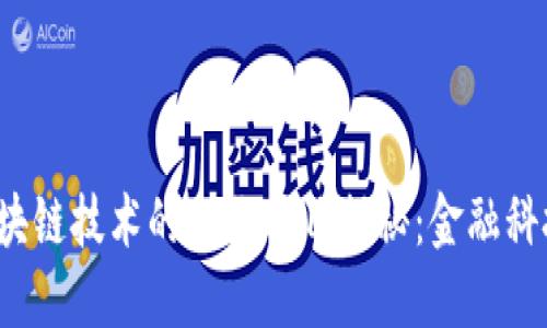 银行与区块链技术的合作项目揭秘：金融科技的未来!