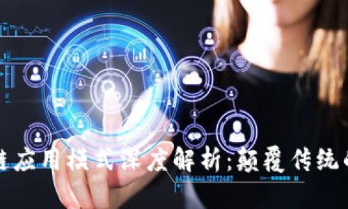 新型区块链应用模式深度解析：颠覆传统的创新机遇