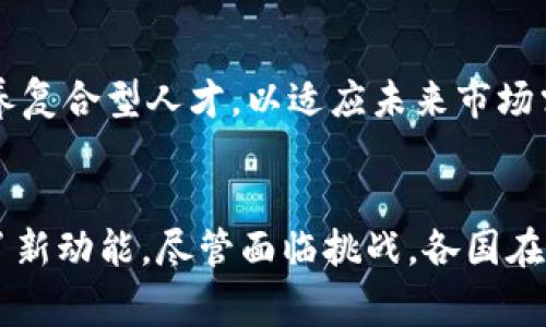   国家区块链试点项目详解：赋能数字经济的未来之路 / 

 guanjianci 区块链, 国家试点, 数字经济, 创新技术 /guanjianci 

引言
随着数字经济的快速发展，区块链作为一种新兴技术，逐渐走入公众视野。其去中心化、不可篡改等特性，使其在金融、供应链、身份认证等多个领域得到了广泛应用。在这样的背景下，各国纷纷启动区块链试点项目，以推动技术创新，社会治理，提升经济效益。本文将探讨国家区块链试点项目的现状及其带来的深远影响。

什么是国家区块链试点项目？
国家区块链试点项目是指各国政府及相关机构，为了推动区块链技术发展，针对特定领域或行业开展的应用试点。这些试点项目旨在验证区块链技术的可行性，提升社会生产力，同时为后续的技术标准、政策制定提供示范。试点项目不仅在技术层面上进行探索，也在制度建设、规范化管理等方面进行积极实践。通过这些项目，各国希望能够在数字经济浪潮中占据一席之地。

国家区块链试点项目的现状与发展
根据相关数据显示，全球多个国家已陆续启动区块链试点项目。其中，中国、美国、欧盟等国家和地区的项目尤为引人注目。

h4中国：区块链技术发展的先行者/h4
中国是全球区块链技术发展的重要参与者之一。2019年，中国国家主席习近平强调要把区块链纳入国家技术创新的主要方向。从此，中国的区块链技术发展进入了快车道。许多城市和企业相继启动区块链试点项目。比如，深圳提出了“区块链 ”的概念，在金融监管、智慧城市、电子商务等领域打响了区块链应用的第一枪。
在具体项目方面，深圳的“区块链电子发票”项目成为了滨海新区的一个重要案例。这一项目运用区块链技术，实现了电子发票的快速开具和实时监管，大大提高了税务管理的效率和透明度。

h4美国：以技术驱动创新/h4
在美国，区块链技术的应用同样受到了政府的重视。多个州份已经开展了相关的试点项目，例如在威斯康星州，政府启动了基于区块链的选票管理系统，目的是提高选举的透明度与公正性。此外，加州的“区块链创业创新计划”也为区块链初创企业提供了良好的发展环境，吸引了大量投资。
不同于中国的高度集中式试点，美国项目更强调市场导向和自主创新。通过产业链的各个环节，企业与政府之间的合作实现了多样化，推动了技术的快速迭代。

h4欧盟：政策引导下的多元化探索/h4
欧盟则采取了跨国合作的模式，推出了“区块链服务基础设施”项目。这一项目旨在建立一个多方参与的区块链网络，以支持各成员国在数字化转型中的需求。通过这样的合作，多国之间能够共享技术成果与经验教训，加速区块链应用的推广。
此外，欧盟还提出了对区块链技术的监管框架，确保技术应用的安全性和合法性。这种政策导向的模式，虽然一定程度上限制了技术创新的速度，但是却有效维护了用户和社会的利益。

国家区块链试点项目的创新点与卖点
每个国家的区块链试点项目都有其独特的创新点与卖点。中国注重生态构建与应用实效，美国则强调市场驱动与自主创新；而欧盟则是在政策框架下的多元化合作。

h4技术创新与应用多样性/h4
区块链试点项目逐渐从技术驱动转向应用驱动。比如，中国的“区块链电子发票”项目结合了传统财税系统与现代技术，充分发挥了区块链的优势；而美国的选票管理系统则通过技术手段提高了选举的透明度，让公众对选举结果更加信任。
此外，区块链技术在金融、医疗、教育等各个领域的应用也体现了创新的广泛性。每个试点项目都在深入探索不同领域的应用场景，推动了不同产业的数字化升级。

h4社会治理与信任机制的重构/h4
试点项目在社会治理方面的创新同样令人关注。通过去中心化的数据管理，各国的试点项目正逐步重构社会信任机制。比如，区块链技术可以用于身份认证、溯源管理等领域，保障信息的真实可靠，增强公众对社会治理的信任感。
在这方面，中国的城市管理与社会治理项目，能有效利用区块链技术，提升智能城市的管理效率，推动城市治理的透明度和公信力。

国家区块链试点项目的挑战与未来发展
尽管国家区块链试点项目取得了一些成绩，但也面临着诸多挑战。例如，技术的标准化仍未统一，法律法规的缺失，行业人才的短缺等。此外，各国在推进项目时，如何平衡创新与监管也是一个亟待解决的问题。

h4技术标准与法律法规的完善/h4
要实现区块链技术的普遍应用，首先需要建立一套完善的技术标准和法律法规。只有在法律框架内，企业才能放心大胆地进行技术创新，从而推动行业的发展。各国在这一点上虽然取得了一些进展，但仍需共同努力，推动国际间的协作与规范。

h4跨领域的人才培养与合作/h4
其次，跨领域的人才培养也至关重要。区块链技术不仅需要技术背景，还需要在法律、金融、管理等多方面具有专长的人才。各国应加强高等院校与企业之间的合作，共同培养复合型人才，以适应未来市场需求。

总结
国家区块链试点项目已经成为各国推动数字经济发展的重要手段。通过技术实验与行业应用，试点项目不仅为区块链技术提供了实践土壤，也为社会治理、经济创新注入了新动能。尽管面临挑战，各国在区块链领域的探索仍在持续，未来，区块链有望在各个行业中发挥更加重要的作用。在这一波数字化浪潮中，唯有不断创新与合作，才能为未来的发展拓宽道路。