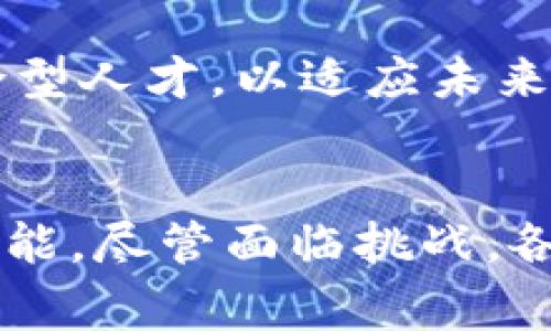   国家区块链试点项目详解：赋能数字经济的未来之路 / 

 guanjianci 区块链, 国家试点, 数字经济, 创新技术 /guanjianci 

引言
随着数字经济的快速发展，区块链作为一种新兴技术，逐渐走入公众视野。其去中心化、不可篡改等特性，使其在金融、供应链、身份认证等多个领域得到了广泛应用。在这样的背景下，各国纷纷启动区块链试点项目，以推动技术创新，社会治理，提升经济效益。本文将探讨国家区块链试点项目的现状及其带来的深远影响。

什么是国家区块链试点项目？
国家区块链试点项目是指各国政府及相关机构，为了推动区块链技术发展，针对特定领域或行业开展的应用试点。这些试点项目旨在验证区块链技术的可行性，提升社会生产力，同时为后续的技术标准、政策制定提供示范。试点项目不仅在技术层面上进行探索，也在制度建设、规范化管理等方面进行积极实践。通过这些项目，各国希望能够在数字经济浪潮中占据一席之地。

国家区块链试点项目的现状与发展
根据相关数据显示，全球多个国家已陆续启动区块链试点项目。其中，中国、美国、欧盟等国家和地区的项目尤为引人注目。

h4中国：区块链技术发展的先行者/h4
中国是全球区块链技术发展的重要参与者之一。2019年，中国国家主席习近平强调要把区块链纳入国家技术创新的主要方向。从此，中国的区块链技术发展进入了快车道。许多城市和企业相继启动区块链试点项目。比如，深圳提出了“区块链 ”的概念，在金融监管、智慧城市、电子商务等领域打响了区块链应用的第一枪。
在具体项目方面，深圳的“区块链电子发票”项目成为了滨海新区的一个重要案例。这一项目运用区块链技术，实现了电子发票的快速开具和实时监管，大大提高了税务管理的效率和透明度。

h4美国：以技术驱动创新/h4
在美国，区块链技术的应用同样受到了政府的重视。多个州份已经开展了相关的试点项目，例如在威斯康星州，政府启动了基于区块链的选票管理系统，目的是提高选举的透明度与公正性。此外，加州的“区块链创业创新计划”也为区块链初创企业提供了良好的发展环境，吸引了大量投资。
不同于中国的高度集中式试点，美国项目更强调市场导向和自主创新。通过产业链的各个环节，企业与政府之间的合作实现了多样化，推动了技术的快速迭代。

h4欧盟：政策引导下的多元化探索/h4
欧盟则采取了跨国合作的模式，推出了“区块链服务基础设施”项目。这一项目旨在建立一个多方参与的区块链网络，以支持各成员国在数字化转型中的需求。通过这样的合作，多国之间能够共享技术成果与经验教训，加速区块链应用的推广。
此外，欧盟还提出了对区块链技术的监管框架，确保技术应用的安全性和合法性。这种政策导向的模式，虽然一定程度上限制了技术创新的速度，但是却有效维护了用户和社会的利益。

国家区块链试点项目的创新点与卖点
每个国家的区块链试点项目都有其独特的创新点与卖点。中国注重生态构建与应用实效，美国则强调市场驱动与自主创新；而欧盟则是在政策框架下的多元化合作。

h4技术创新与应用多样性/h4
区块链试点项目逐渐从技术驱动转向应用驱动。比如，中国的“区块链电子发票”项目结合了传统财税系统与现代技术，充分发挥了区块链的优势；而美国的选票管理系统则通过技术手段提高了选举的透明度，让公众对选举结果更加信任。
此外，区块链技术在金融、医疗、教育等各个领域的应用也体现了创新的广泛性。每个试点项目都在深入探索不同领域的应用场景，推动了不同产业的数字化升级。

h4社会治理与信任机制的重构/h4
试点项目在社会治理方面的创新同样令人关注。通过去中心化的数据管理，各国的试点项目正逐步重构社会信任机制。比如，区块链技术可以用于身份认证、溯源管理等领域，保障信息的真实可靠，增强公众对社会治理的信任感。
在这方面，中国的城市管理与社会治理项目，能有效利用区块链技术，提升智能城市的管理效率，推动城市治理的透明度和公信力。

国家区块链试点项目的挑战与未来发展
尽管国家区块链试点项目取得了一些成绩，但也面临着诸多挑战。例如，技术的标准化仍未统一，法律法规的缺失，行业人才的短缺等。此外，各国在推进项目时，如何平衡创新与监管也是一个亟待解决的问题。

h4技术标准与法律法规的完善/h4
要实现区块链技术的普遍应用，首先需要建立一套完善的技术标准和法律法规。只有在法律框架内，企业才能放心大胆地进行技术创新，从而推动行业的发展。各国在这一点上虽然取得了一些进展，但仍需共同努力，推动国际间的协作与规范。

h4跨领域的人才培养与合作/h4
其次，跨领域的人才培养也至关重要。区块链技术不仅需要技术背景，还需要在法律、金融、管理等多方面具有专长的人才。各国应加强高等院校与企业之间的合作，共同培养复合型人才，以适应未来市场需求。

总结
国家区块链试点项目已经成为各国推动数字经济发展的重要手段。通过技术实验与行业应用，试点项目不仅为区块链技术提供了实践土壤，也为社会治理、经济创新注入了新动能。尽管面临挑战，各国在区块链领域的探索仍在持续，未来，区块链有望在各个行业中发挥更加重要的作用。在这一波数字化浪潮中，唯有不断创新与合作，才能为未来的发展拓宽道路。