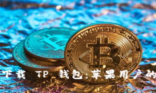 如何安全下载 TP 钱包：苹果用户的终极指南