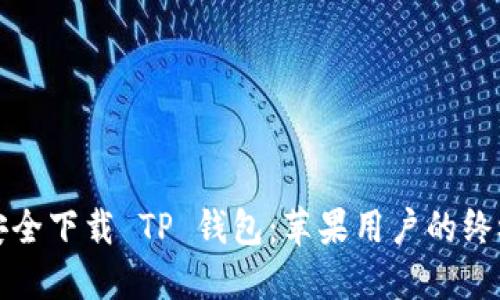 如何安全下载 TP 钱包：苹果用户的终极指南