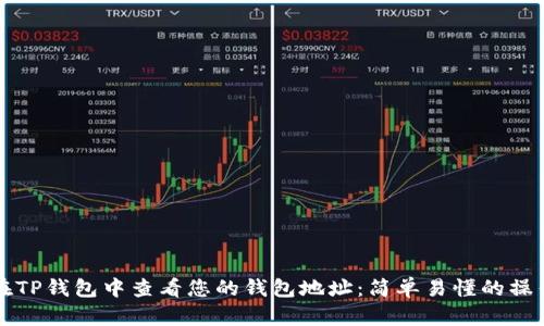 如何在TP钱包中查看您的钱包地址：简单易懂的操作指南