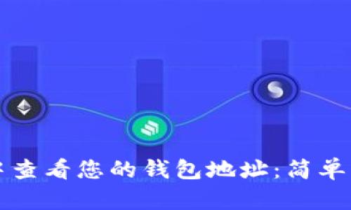 如何在TP钱包中查看您的钱包地址：简单易懂的操作指南