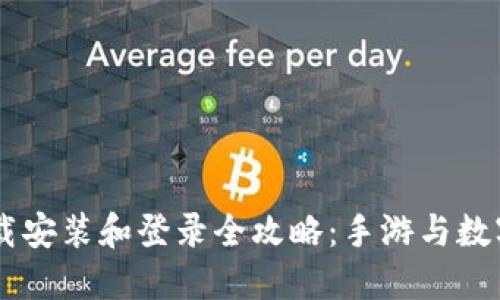 biatotiTP钱包下载安装和登录全攻略：手游与数字资产的完美结合