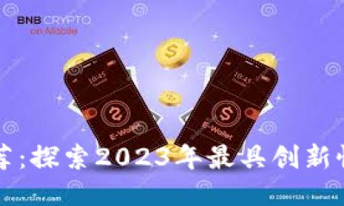 区块链分红游戏推荐：探索2023年最具创新性的区块链分红游戏