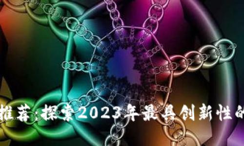 区块链分红游戏推荐：探索2023年最具创新性的区块链分红游戏