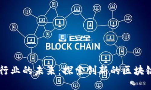 珠宝行业的未来：探索创新的区块链平台