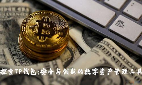 探索TP钱包：安全与创新的数字资产管理工具