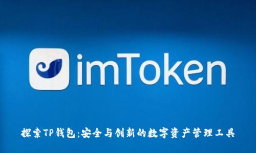 探索TP钱包：安全与创新的数字资产管理工具