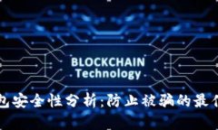TP钱包安全性分析：防止被骗的最佳实践