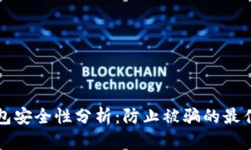 TP钱包安全性分析：防止被骗的最佳实践