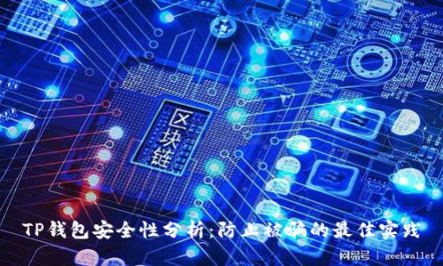 TP钱包安全性分析：防止被骗的最佳实践