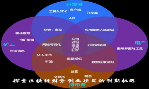 探索区块链财务创业项目的创新机遇