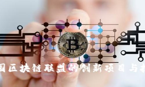 探索英国区块链联盟的创新项目与技术前沿