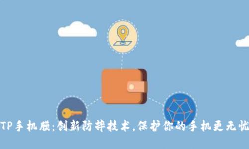 TP手机膜：创新防摔技术，保护你的手机更无忧