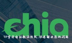 TP官方电话投诉热线：快速解决您的问题