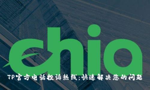 TP官方电话投诉热线：快速解决您的问题