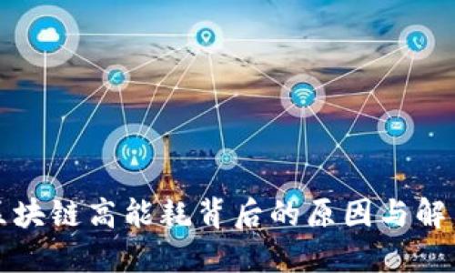揭秘区块链高能耗背后的原因与解决方案