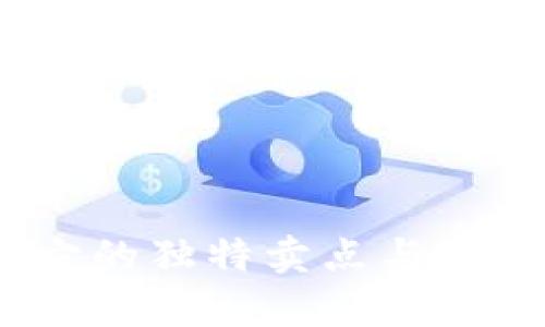 TP钱包：全面解析它的独特卖点与观察钱包的使用技巧