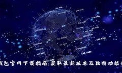 TP钱包官网下载指南：获取最新版本及独特功能亮