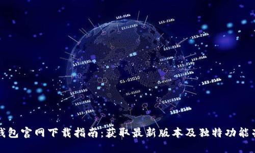 TP钱包官网下载指南：获取最新版本及独特功能亮点