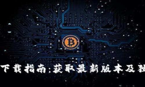 TP钱包官网下载指南：获取最新版本及独特功能亮点