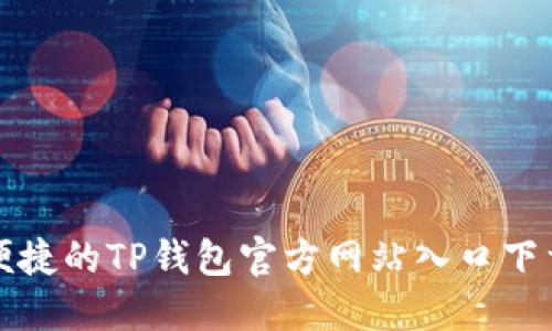 安全便捷的TP钱包官方网站入口下载指南