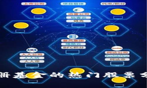 投资区块链注册基金的热门股票分析与前景展望