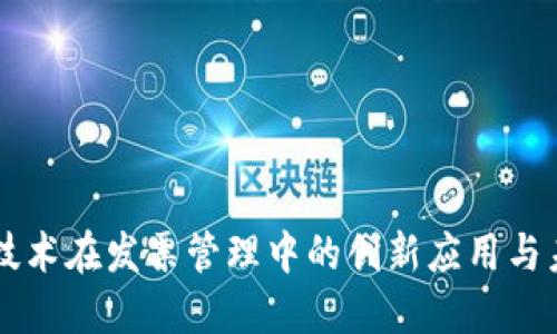 区块链技术在发票管理中的创新应用与未来展望