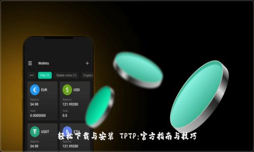 轻松下载与安装 TPTP：官方指南与技巧
