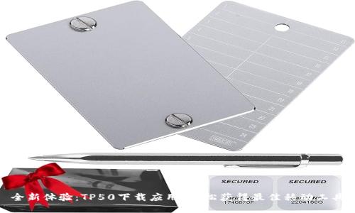 全新体验：TP50下载应用，轻松获得最佳移动工具