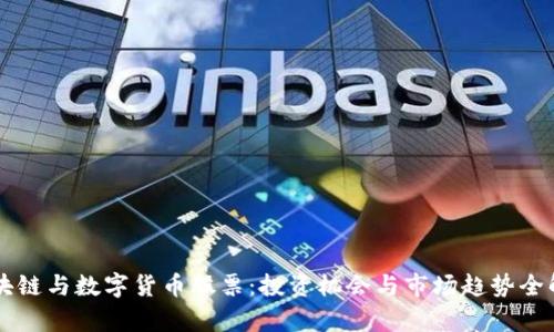 区块链与数字货币股票：投资机会与市场趋势全解析