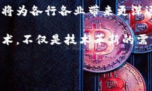   区块链强化技术应用大揭秘：重塑行业未来的革新力量 / 

 guanjianci 区块链, 强化技术, 应用场景, 行业革新 /guanjianci 

引言：区块链与强化技术的交汇点
在当今技术迅猛发展的时代，区块链作为一种颠覆性技术，正在改变我们生活的方方面面。与此同时，区块链的强化技术也逐渐崭露头角。它不仅提升了区块链的性能，还扩展了其应用场景。本文将深入探讨区块链强化技术的多种应用，以及它们对各行业的深远影响。

一、区块链强化技术的基础
区块链强化技术是指在传统区块链基础上，通过改进共识机制、数据结构和网络架构等手段，提高区块链系统的效率和安全性。传统区块链技术在处理大规模交易时，通常面临速度慢、能耗高和安全性不足等挑战。而强化技术则通过创新的方法来解决这些问题，例如引入了更高效的共识算法，使用了分片技术提升处理能力等。

二、应用场景一：金融服务
在金融服务领域，区块链强化技术正在发挥巨大的作用。传统金融系统往往受到中心化机构的监管，其交易速度慢且费用高。而通过区块链强化技术，可以实现点对点的安全交易，大幅降低交易成本并提升效率。例如，某些金融机构已经采用区块链强化技术来进行跨境支付，这使得资金的转移时间从几天缩短至几分钟。同时，区块链的透明性也提高了监管的效率和公平性。

三、应用场景二：供应链管理
供应链管理是另一个受益于区块链强化技术的领域。传统的供应链往往面临信息不对称、假冒伪劣产品等问题。而引入区块链后，所有链条上的数据都可以在公共账本上进行实时更新，确保每个环节的信息透明。例如，某知名食品品牌利用区块链技术追溯其产品的来源，从种植农场到消费者手中，信息可追溯，消费者可以清楚了解食品的源头，从而提升消费信任度。

四、应用场景三：医疗健康
医疗领域的数据管理一直是一个复杂且敏感的话题，而区块链强化技术为其带来了突破。通过区块链技术，患者的医疗记录可以在各大医院之间安全地共享，既保护了患者的隐私，又提高了医疗效率。某些创新医疗初创公司已经开始使用区块链强化技术来记录患者的电子健康档案，不仅仅是数据共享，拥有者的控制权也得到更好的保护。这种技术的引入，使得医疗资源的分配更为合理和高效。

五、应用场景四：数字身份管理
在这个互联网时代，数字身份变得愈发重要。相比传统的身份认证方式，区块链强化技术提供了一种去中心化的身份管理机制。个体可以通过区块链创建并管理自己的数字身份，同时完全掌控自己的信息。这种机制不仅提高了安全性，降低了身份盗用风险，还给用户带来了便利。例如，一些国家的政府部门正考虑将区块链技术应用于公民身份认证，以简化行政流程，提升政府服务的透明度。

六、应用场景五：物联网（IoT）
物联网技术的扩张使得设备之间的通信变得频繁，而区块链强化技术则为这项高频通信带来了不可或缺的安全保障。通过区块链，IoT设备可以在不需要中央管理的情况下，相互核实身份并进行安全的信息交换。例如，在智能家居系统中，设备之间可以通过区块链技术直接进行交互，确保数据的真实性与安全性，避免了依靠单一服务器的潜在风险。

七、应用场景六：智能合约
智能合约是区块链技术的另一重要应用。其本质是相当于一种自动执行的合约，合同条款直接写入代码中，一旦满足条件，自动执行。通过使用区块链强化技术，智能合约的可靠性和执行效率得到了显著提升。这使得在交易过程中，双方无需依赖信任机制或中介机构，从而降低了交易成本。

八、应用场景七：版权保护与数字内容分发
随着数字内容的普及，版权问题日益严重。区块链强化技术可以为数字内容的创作者提供一种全新的版权保护机制。通过将作品的版权信息上传至区块链，创作者可以清晰地证明自己的创作时间和所有权。同时，用户对于数字内容的消费方式也发生了改变，从单纯的购买转向基于区块链的消费激励机制，内容创作者能够更直接地从用户那里获得收益。

九、结论：展望未来
总的来说，区块链强化技术的应用正在不断扩展，从金融服务到供应链管理，再到医疗健康、数字身份管理等多个领域。随着技术的不断发展与实践的深入，我们可以期待区块链强化技术将为各行各业带来更深远的影响。毫无疑问，它的应用不仅仅是技术层面的改革，更是对商业模式、行业规范甚至社会结构的重塑。

随着网络和信息技术的进步，我们正站在数字化转型的风口浪尖。区块链强化技术作为推动这一进程的重要力量，将成为未来我们生活和工作的基石。因此，拥抱区块链技术，善用强化技术，不仅是技术革新的需求，也是改变各行业面貌的必然选择。

每个组织、每位个人，都应该关注这一趋势，思考如何在这场革命中寻找自身的机会与发展路径。正如一位科技领袖所说：“变革的浪潮已经来临，唯有拥抱，才能立于不败之地。”