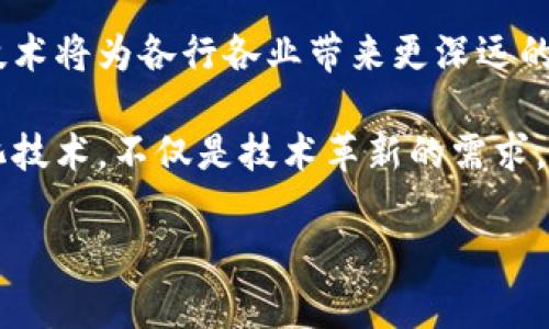   区块链强化技术应用大揭秘：重塑行业未来的革新力量 / 

 guanjianci 区块链, 强化技术, 应用场景, 行业革新 /guanjianci 

引言：区块链与强化技术的交汇点
在当今技术迅猛发展的时代，区块链作为一种颠覆性技术，正在改变我们生活的方方面面。与此同时，区块链的强化技术也逐渐崭露头角。它不仅提升了区块链的性能，还扩展了其应用场景。本文将深入探讨区块链强化技术的多种应用，以及它们对各行业的深远影响。

一、区块链强化技术的基础
区块链强化技术是指在传统区块链基础上，通过改进共识机制、数据结构和网络架构等手段，提高区块链系统的效率和安全性。传统区块链技术在处理大规模交易时，通常面临速度慢、能耗高和安全性不足等挑战。而强化技术则通过创新的方法来解决这些问题，例如引入了更高效的共识算法，使用了分片技术提升处理能力等。

二、应用场景一：金融服务
在金融服务领域，区块链强化技术正在发挥巨大的作用。传统金融系统往往受到中心化机构的监管，其交易速度慢且费用高。而通过区块链强化技术，可以实现点对点的安全交易，大幅降低交易成本并提升效率。例如，某些金融机构已经采用区块链强化技术来进行跨境支付，这使得资金的转移时间从几天缩短至几分钟。同时，区块链的透明性也提高了监管的效率和公平性。

三、应用场景二：供应链管理
供应链管理是另一个受益于区块链强化技术的领域。传统的供应链往往面临信息不对称、假冒伪劣产品等问题。而引入区块链后，所有链条上的数据都可以在公共账本上进行实时更新，确保每个环节的信息透明。例如，某知名食品品牌利用区块链技术追溯其产品的来源，从种植农场到消费者手中，信息可追溯，消费者可以清楚了解食品的源头，从而提升消费信任度。

四、应用场景三：医疗健康
医疗领域的数据管理一直是一个复杂且敏感的话题，而区块链强化技术为其带来了突破。通过区块链技术，患者的医疗记录可以在各大医院之间安全地共享，既保护了患者的隐私，又提高了医疗效率。某些创新医疗初创公司已经开始使用区块链强化技术来记录患者的电子健康档案，不仅仅是数据共享，拥有者的控制权也得到更好的保护。这种技术的引入，使得医疗资源的分配更为合理和高效。

五、应用场景四：数字身份管理
在这个互联网时代，数字身份变得愈发重要。相比传统的身份认证方式，区块链强化技术提供了一种去中心化的身份管理机制。个体可以通过区块链创建并管理自己的数字身份，同时完全掌控自己的信息。这种机制不仅提高了安全性，降低了身份盗用风险，还给用户带来了便利。例如，一些国家的政府部门正考虑将区块链技术应用于公民身份认证，以简化行政流程，提升政府服务的透明度。

六、应用场景五：物联网（IoT）
物联网技术的扩张使得设备之间的通信变得频繁，而区块链强化技术则为这项高频通信带来了不可或缺的安全保障。通过区块链，IoT设备可以在不需要中央管理的情况下，相互核实身份并进行安全的信息交换。例如，在智能家居系统中，设备之间可以通过区块链技术直接进行交互，确保数据的真实性与安全性，避免了依靠单一服务器的潜在风险。

七、应用场景六：智能合约
智能合约是区块链技术的另一重要应用。其本质是相当于一种自动执行的合约，合同条款直接写入代码中，一旦满足条件，自动执行。通过使用区块链强化技术，智能合约的可靠性和执行效率得到了显著提升。这使得在交易过程中，双方无需依赖信任机制或中介机构，从而降低了交易成本。

八、应用场景七：版权保护与数字内容分发
随着数字内容的普及，版权问题日益严重。区块链强化技术可以为数字内容的创作者提供一种全新的版权保护机制。通过将作品的版权信息上传至区块链，创作者可以清晰地证明自己的创作时间和所有权。同时，用户对于数字内容的消费方式也发生了改变，从单纯的购买转向基于区块链的消费激励机制，内容创作者能够更直接地从用户那里获得收益。

九、结论：展望未来
总的来说，区块链强化技术的应用正在不断扩展，从金融服务到供应链管理，再到医疗健康、数字身份管理等多个领域。随着技术的不断发展与实践的深入，我们可以期待区块链强化技术将为各行各业带来更深远的影响。毫无疑问，它的应用不仅仅是技术层面的改革，更是对商业模式、行业规范甚至社会结构的重塑。

随着网络和信息技术的进步，我们正站在数字化转型的风口浪尖。区块链强化技术作为推动这一进程的重要力量，将成为未来我们生活和工作的基石。因此，拥抱区块链技术，善用强化技术，不仅是技术革新的需求，也是改变各行业面貌的必然选择。

每个组织、每位个人，都应该关注这一趋势，思考如何在这场革命中寻找自身的机会与发展路径。正如一位科技领袖所说：“变革的浪潮已经来临，唯有拥抱，才能立于不败之地。”