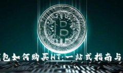 TP钱包如何购买HT：一站式指南与技巧