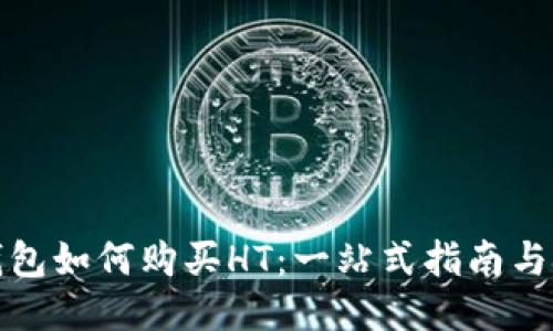 TP钱包如何购买HT：一站式指南与技巧