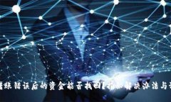 TP钱包转账错误后的资金能否找回？揭秘解决办法