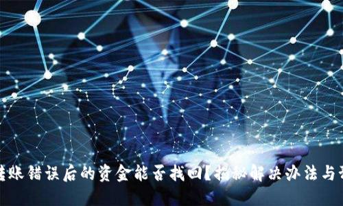 TP钱包转账错误后的资金能否找回？揭秘解决办法与预防技巧