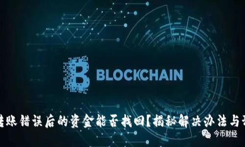 TP钱包转账错误后的资金能否找回？揭秘解决办法与预防技巧